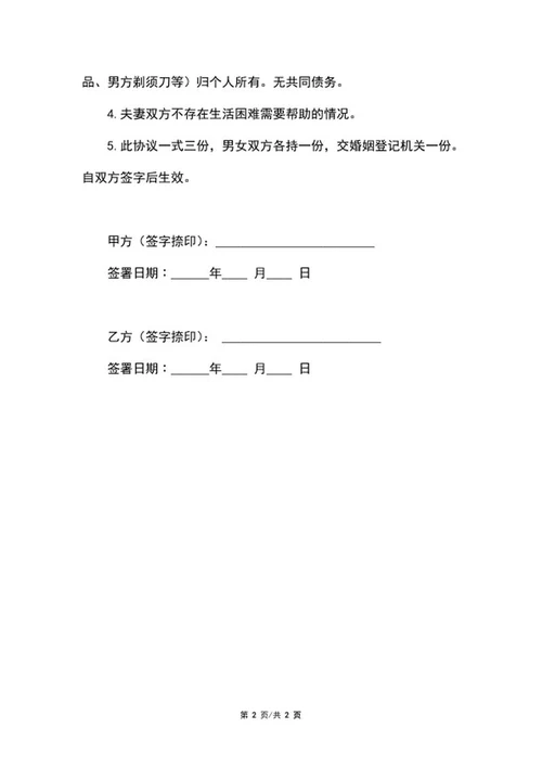 简易离婚协议范本word模板