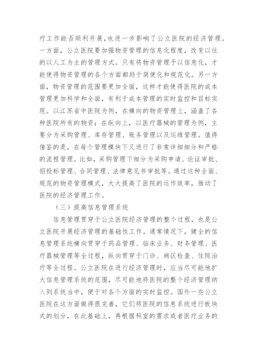 公立医院经济管理论文.docx