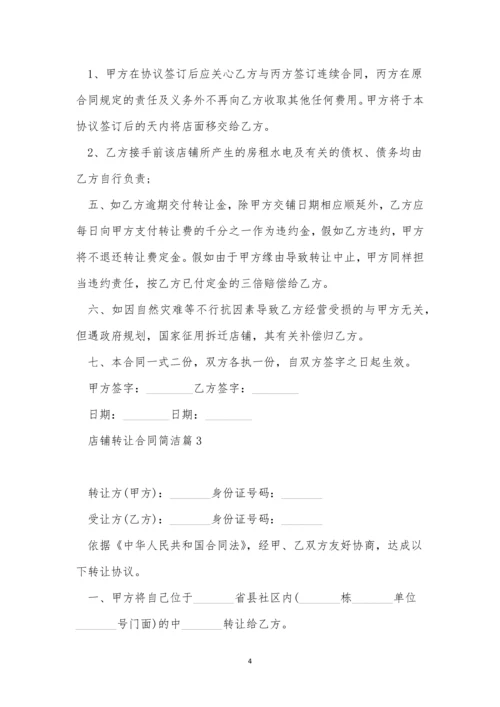 店铺转让合同简单范文11篇.docx