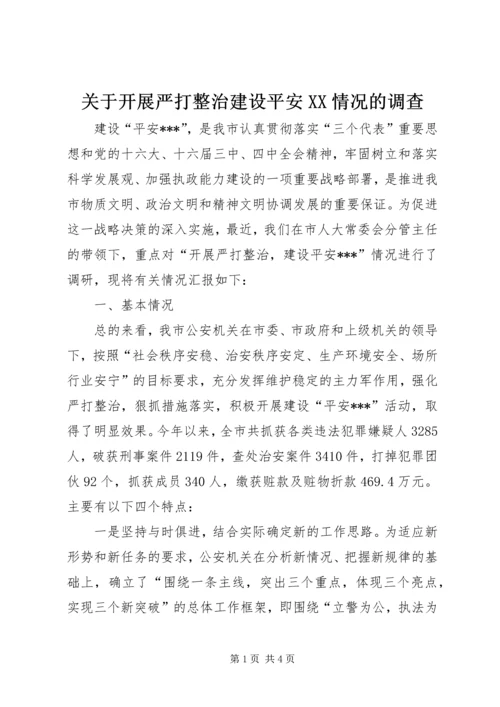 关于开展严打整治建设平安XX情况的调查.docx