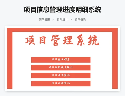 项目信息管理进度明细系统
