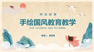 手绘中国风教育教学PPT模板