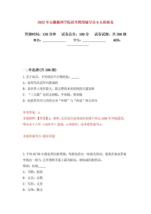 2022年安徽滁州学院招考聘用辅导员9人模拟卷第1次练习