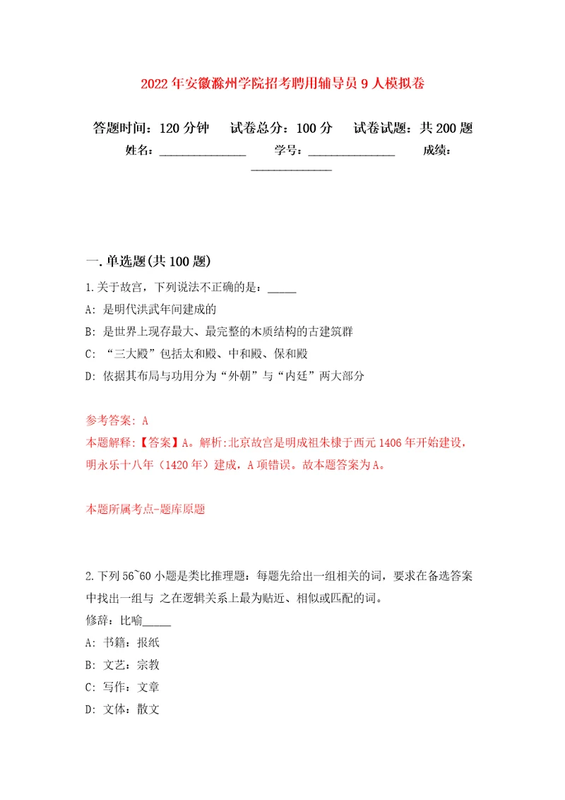 2022年安徽滁州学院招考聘用辅导员9人模拟卷第1次练习