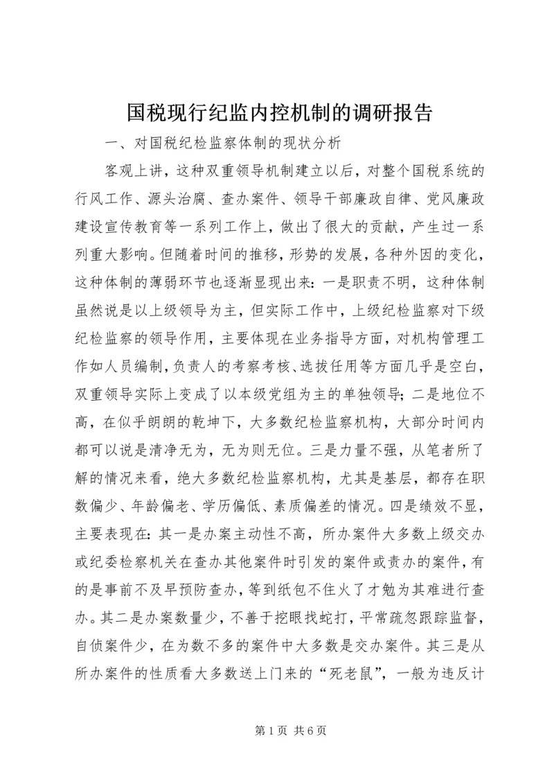 国税现行纪监内控机制的调研报告.docx