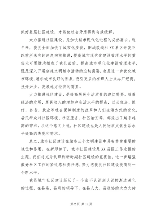 关于我县社区建设的现状及对策 (9).docx