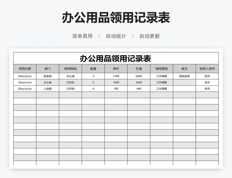 办公用品领用记录表