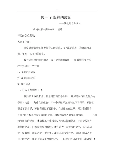 做一个幸福的教师讲座发言稿