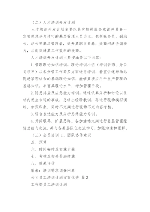 公司员工培训计划方案优秀.docx