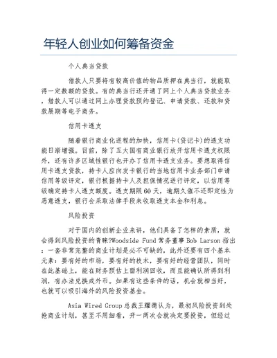 经验访谈年轻人创业如何筹备资金