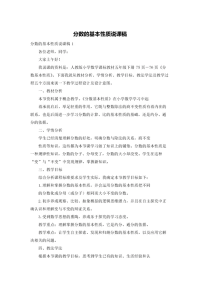 分数的基本性质说课稿.docx