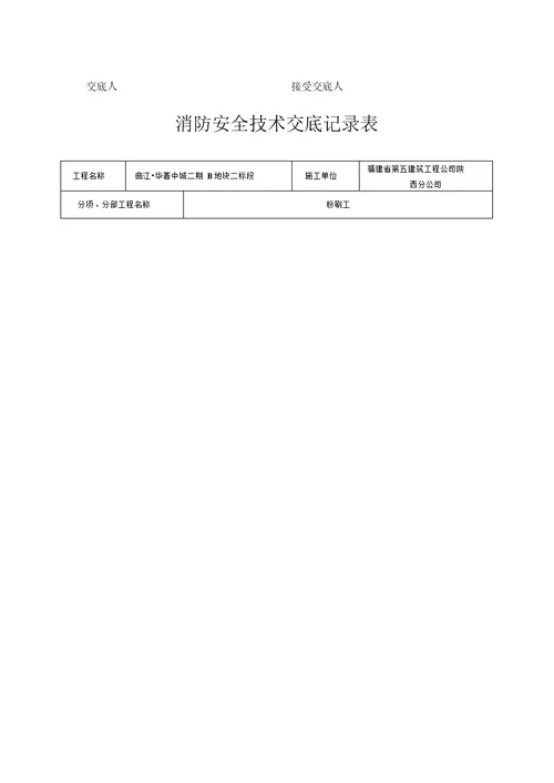 消防安全技术交底记录大全