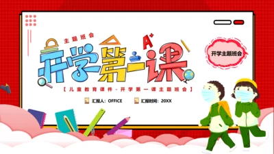 开学第一课红色儿童教育班会课件通用PPT模板