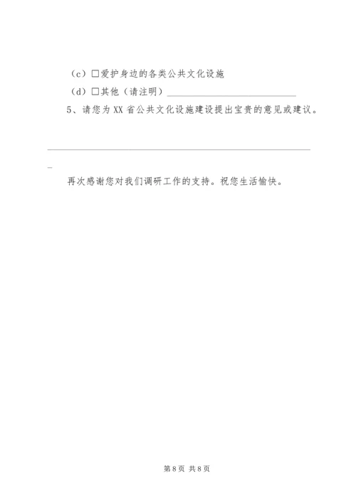 公共文化设施现状调查研究问卷.docx