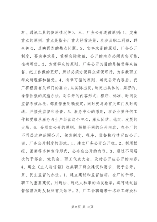 企业厂务公开实施方案.docx