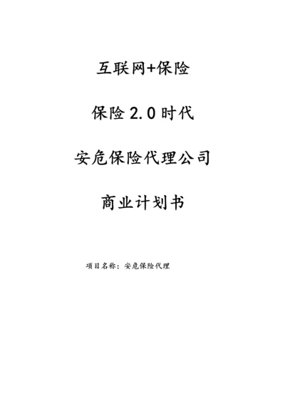 安危保险代理公司商业计划书.docx