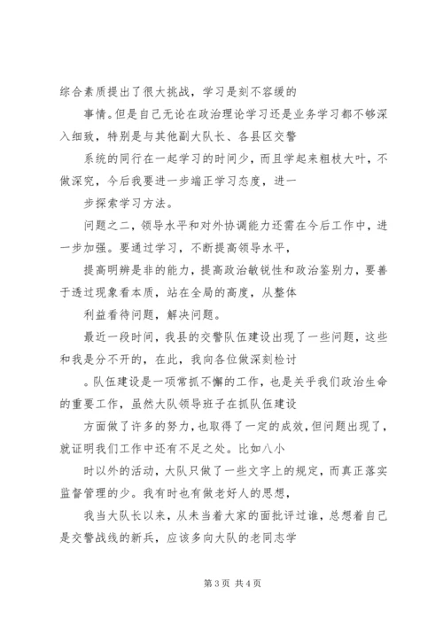 交警队队长民主生活会年终讲话稿.docx