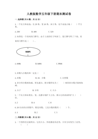 人教版数学五年级下册期末测试卷附答案【典型题】.docx