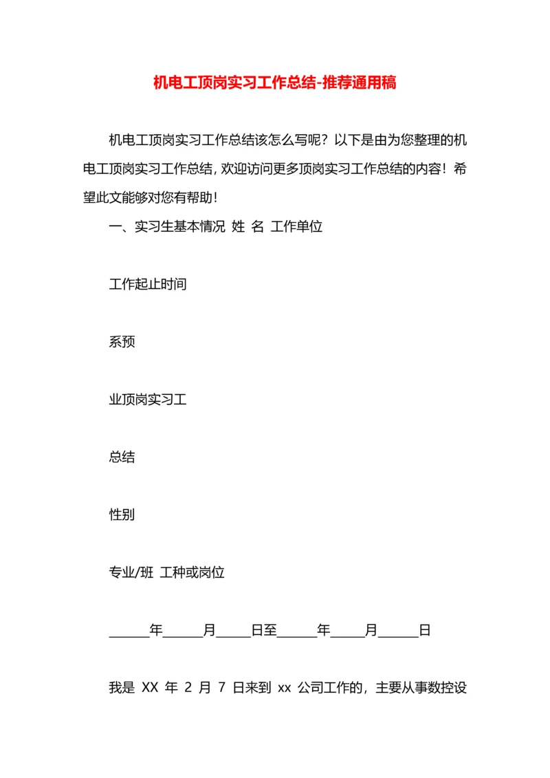 机电工顶岗实习工作总结.docx