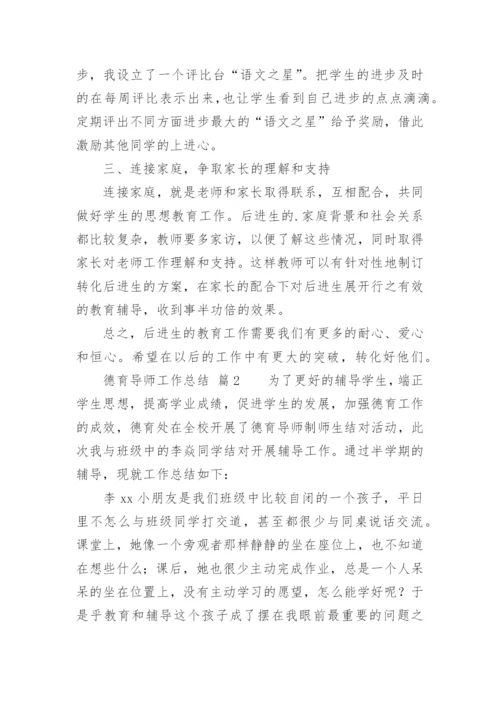 德育导师工作总结.docx