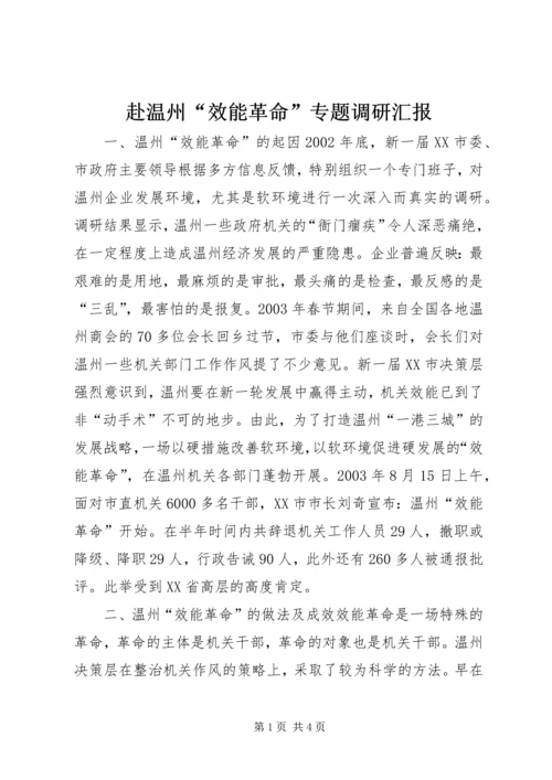 赴温州“效能革命”专题调研汇报 (3).docx
