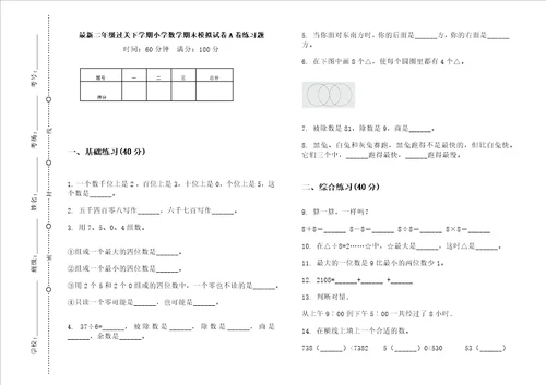 最新二年级过关下学期小学数学期末模拟试卷a卷练习题