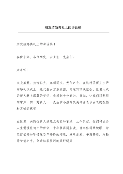 朋友结婚典礼上的讲话稿.docx