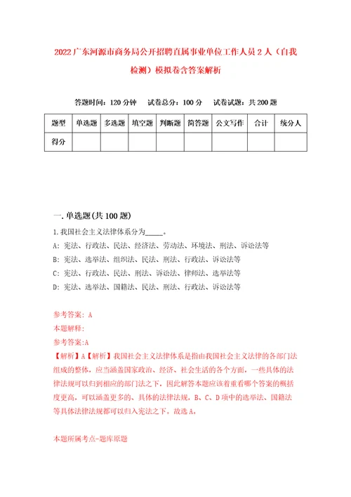 2022广东河源市商务局公开招聘直属事业单位工作人员2人自我检测模拟卷含答案解析2