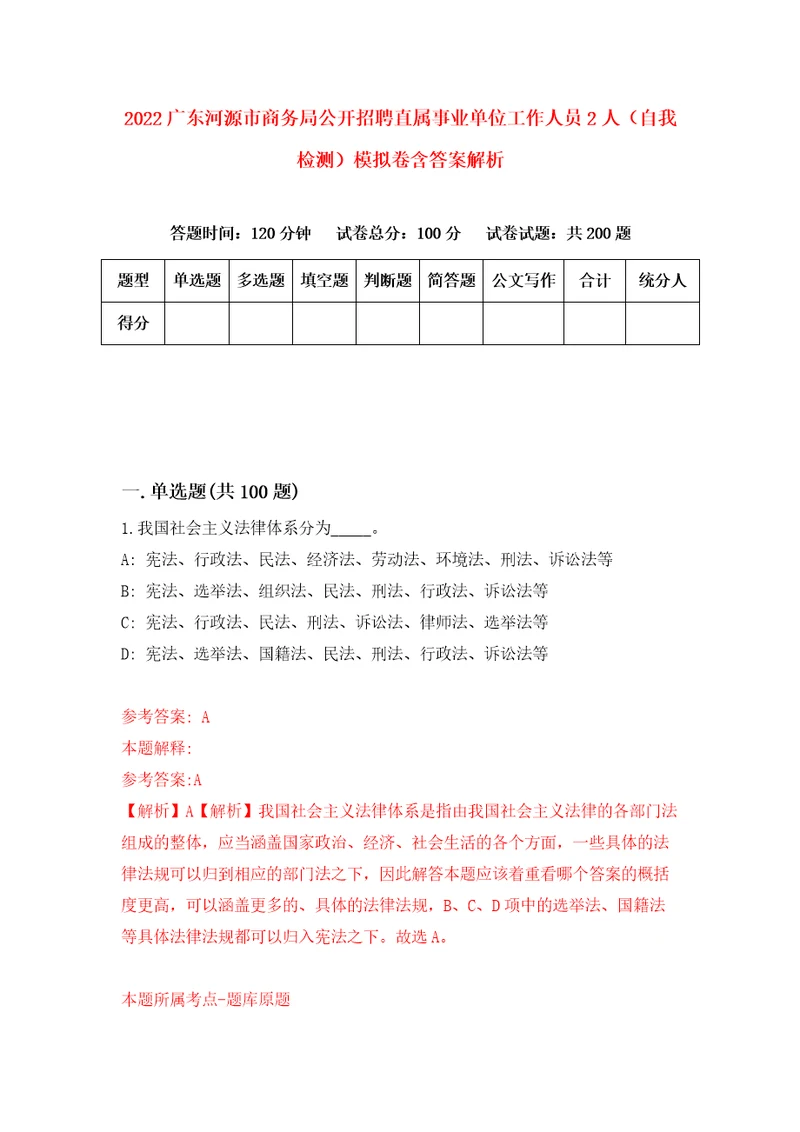 2022广东河源市商务局公开招聘直属事业单位工作人员2人自我检测模拟卷含答案解析2