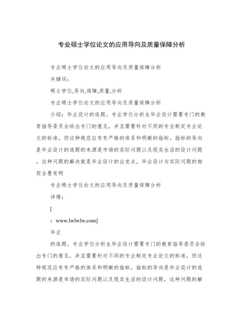专业硕士学位论文的应用导向及质量保障分析.docx