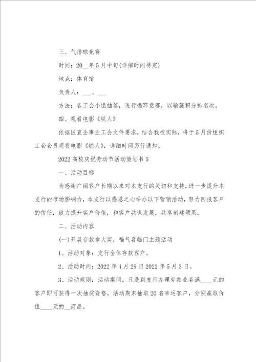20222023大学庆祝劳动节活动策划书5篇