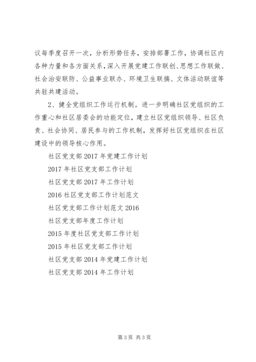 社区党支部XX年度工作计划 (2).docx