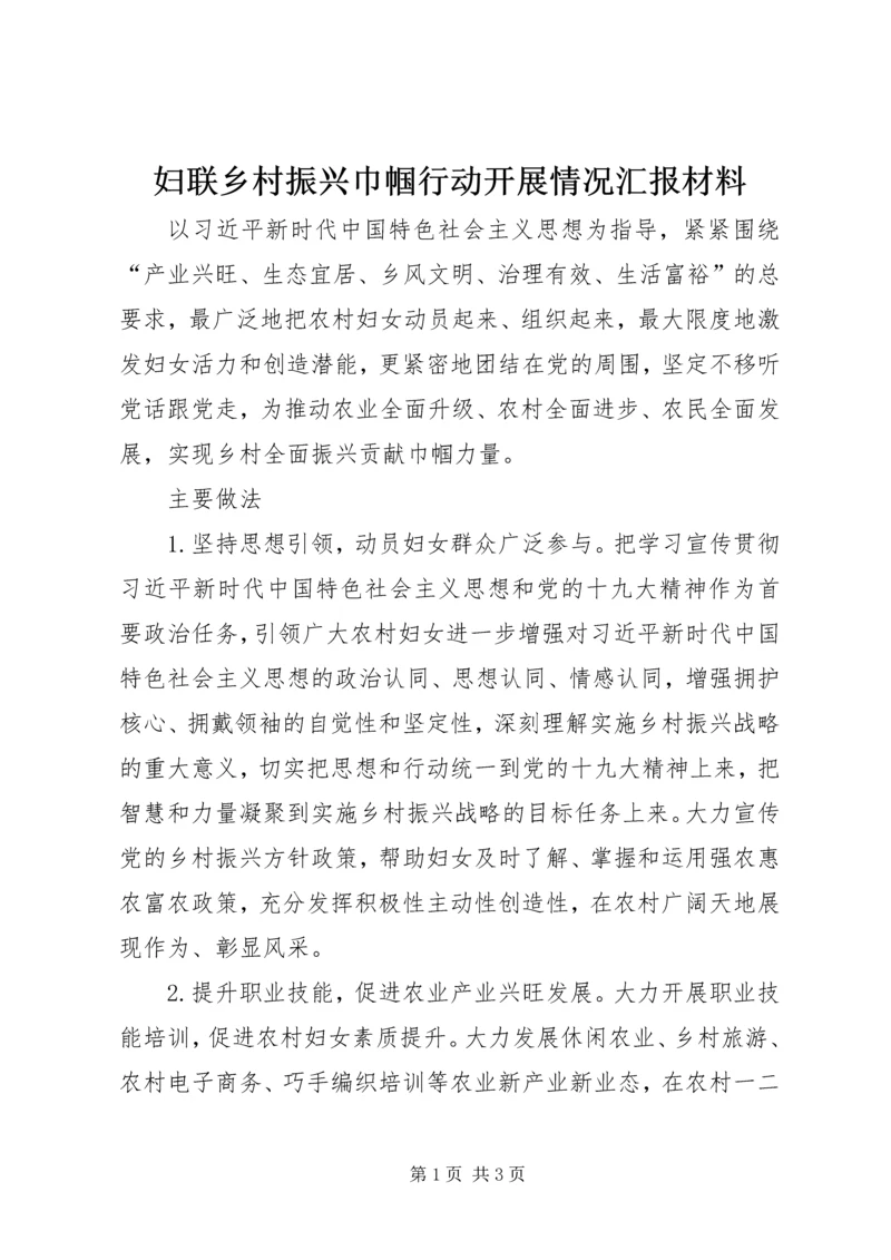 妇联乡村振兴巾帼行动开展情况汇报材料.docx