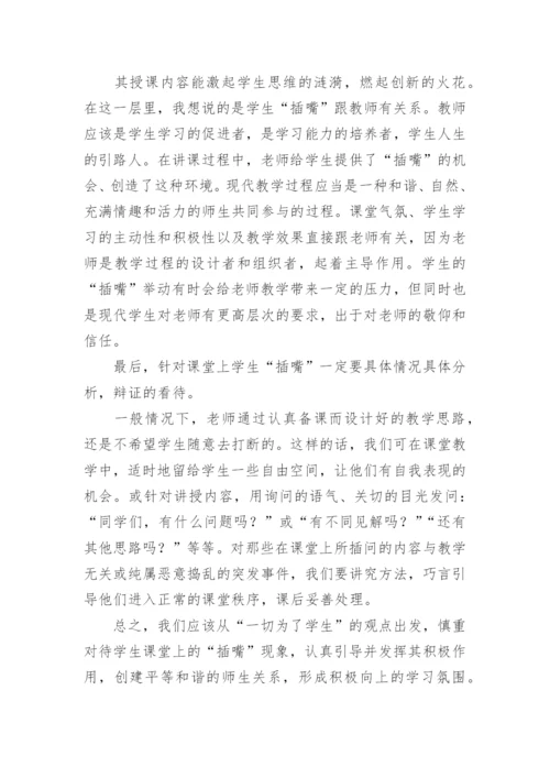 课堂中的插嘴现象论文.docx