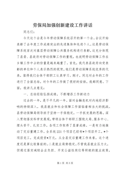 劳保局加强创新建设工作讲话.docx