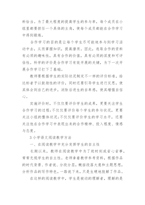 小学语文阅读教学方法有哪些.docx