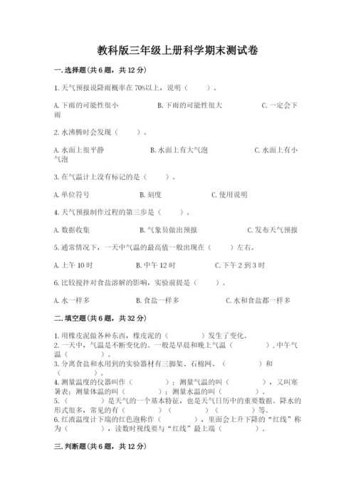 教科版三年级上册科学期末测试卷（真题汇编）.docx