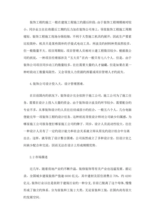 关键工程装饰公司创业综合计划书.docx