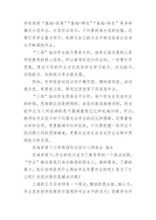 双减背景下小学英语作业设计心得体会.docx