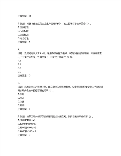 天津市建筑施工企业安管人员ABC类安全生产考试题库含答案第876期