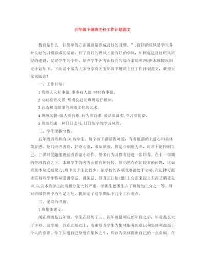 精编之五年级下册班主任工作计划范文.docx