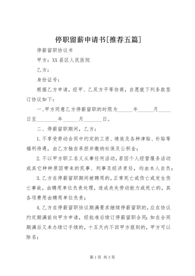 停职留薪申请书[推荐五篇].docx