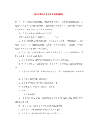 精编之高校竞聘学生会主席竞选演讲稿范文.docx