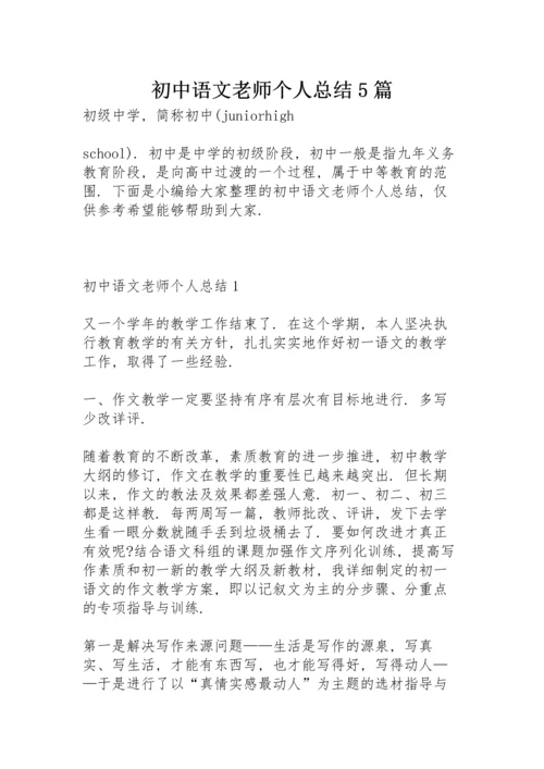 初中语文老师个人总结5篇.docx