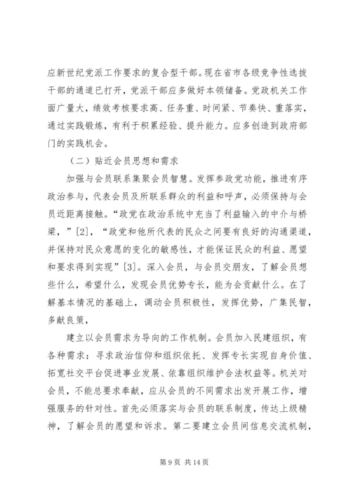 新形势下民主党派机关转型的思考与对策.docx