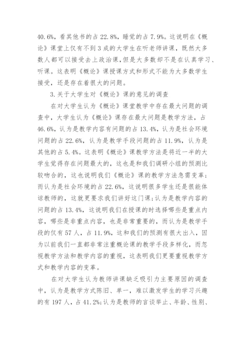 论《毛泽东思想和中国特色社会主义理论体系概论》课教学改革论文.docx