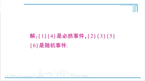 【高效备课】人教版九(上) 25.1 随机事件与概率 习题25.1 课件