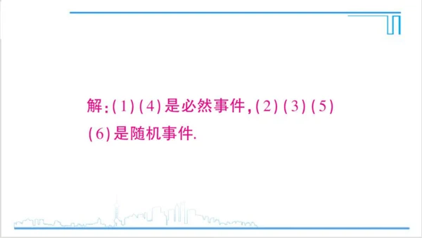 【高效备课】人教版九(上) 25.1 随机事件与概率 习题25.1 课件