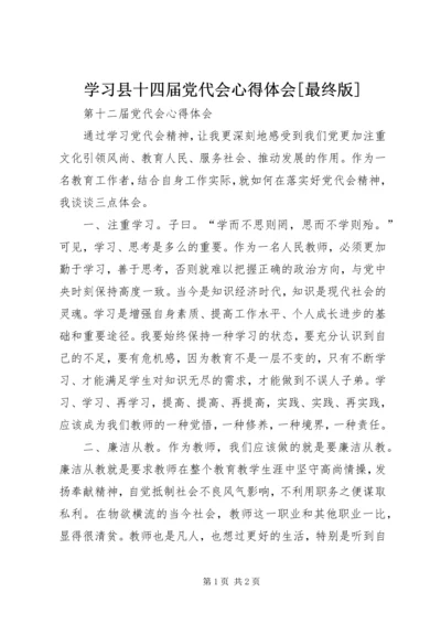 学习县十四届党代会心得体会[最终版] (5).docx