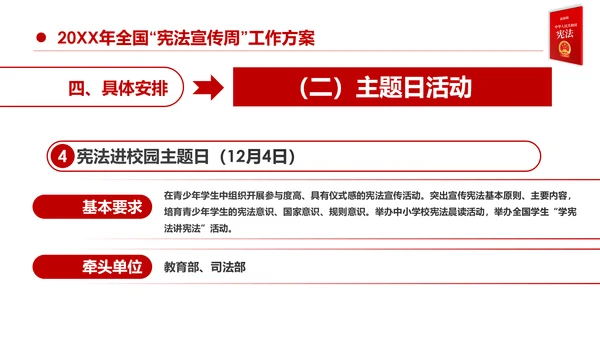 国家宪法日宪法宣传周活动工作方案党建PPT